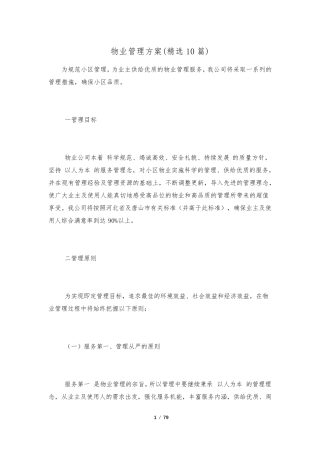 物业管理方案(10篇)
