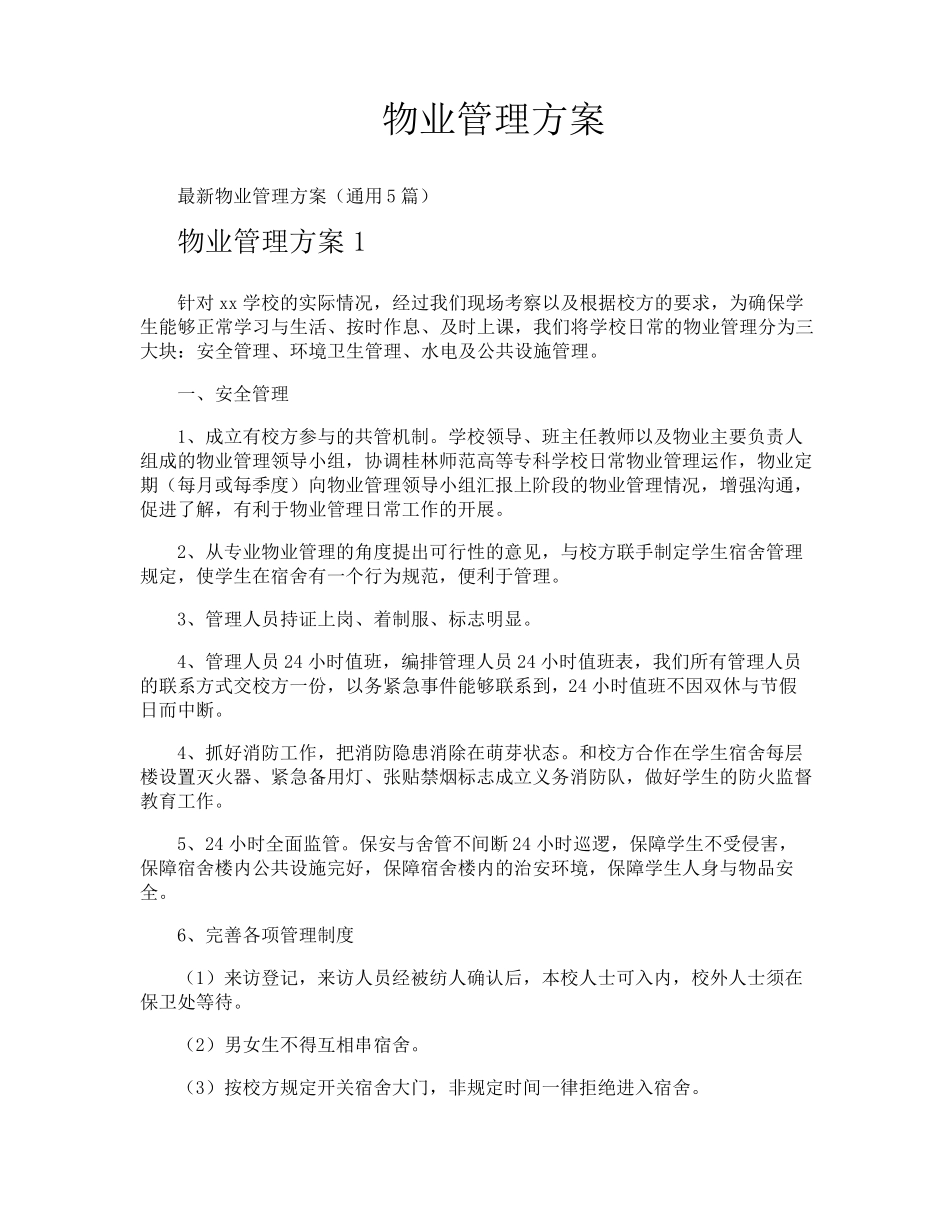 物业管理方案_第1页