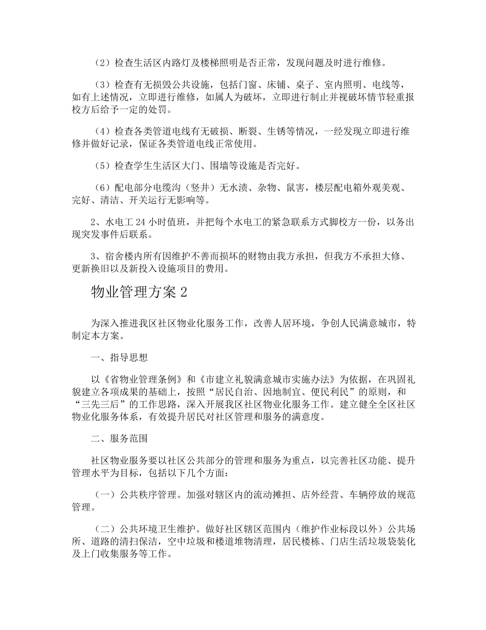 物业管理方案_第3页