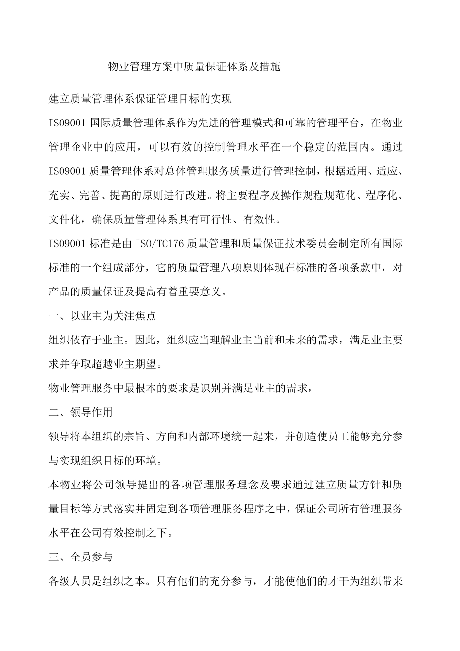 物业管理方案中质量保证体系及措施_第1页