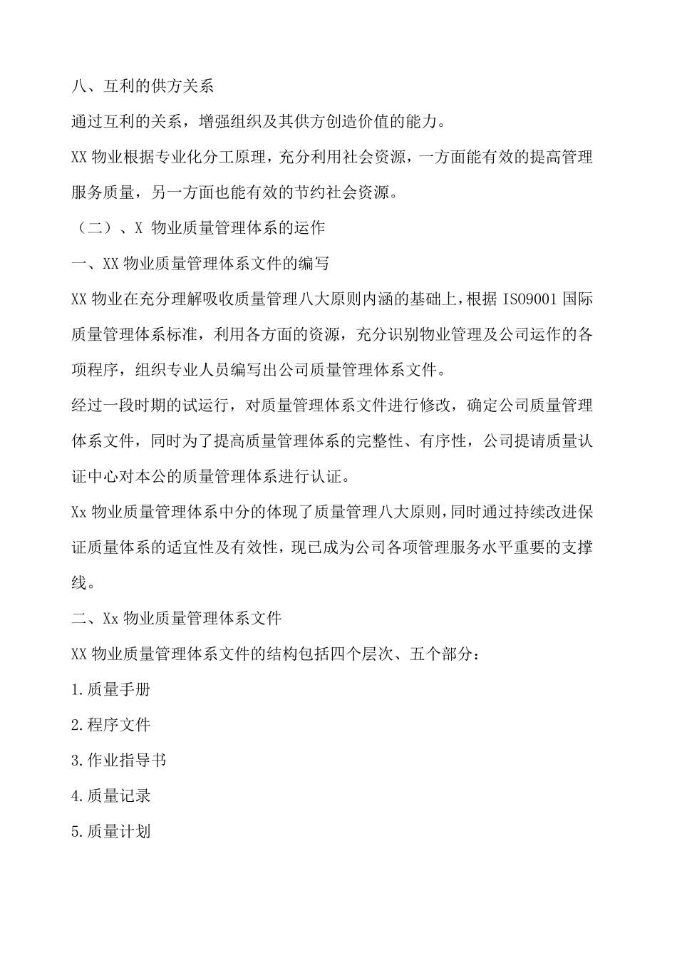 物业管理方案中质量保证体系及措施_第3页