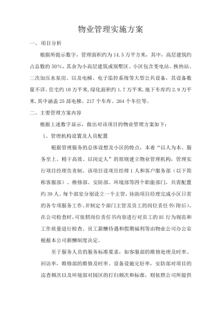 物业管理方案范文