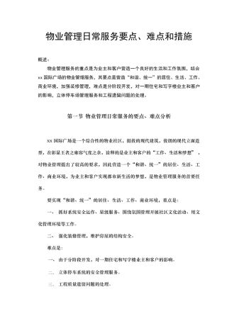 物业管理日常服务要点、难点和措施