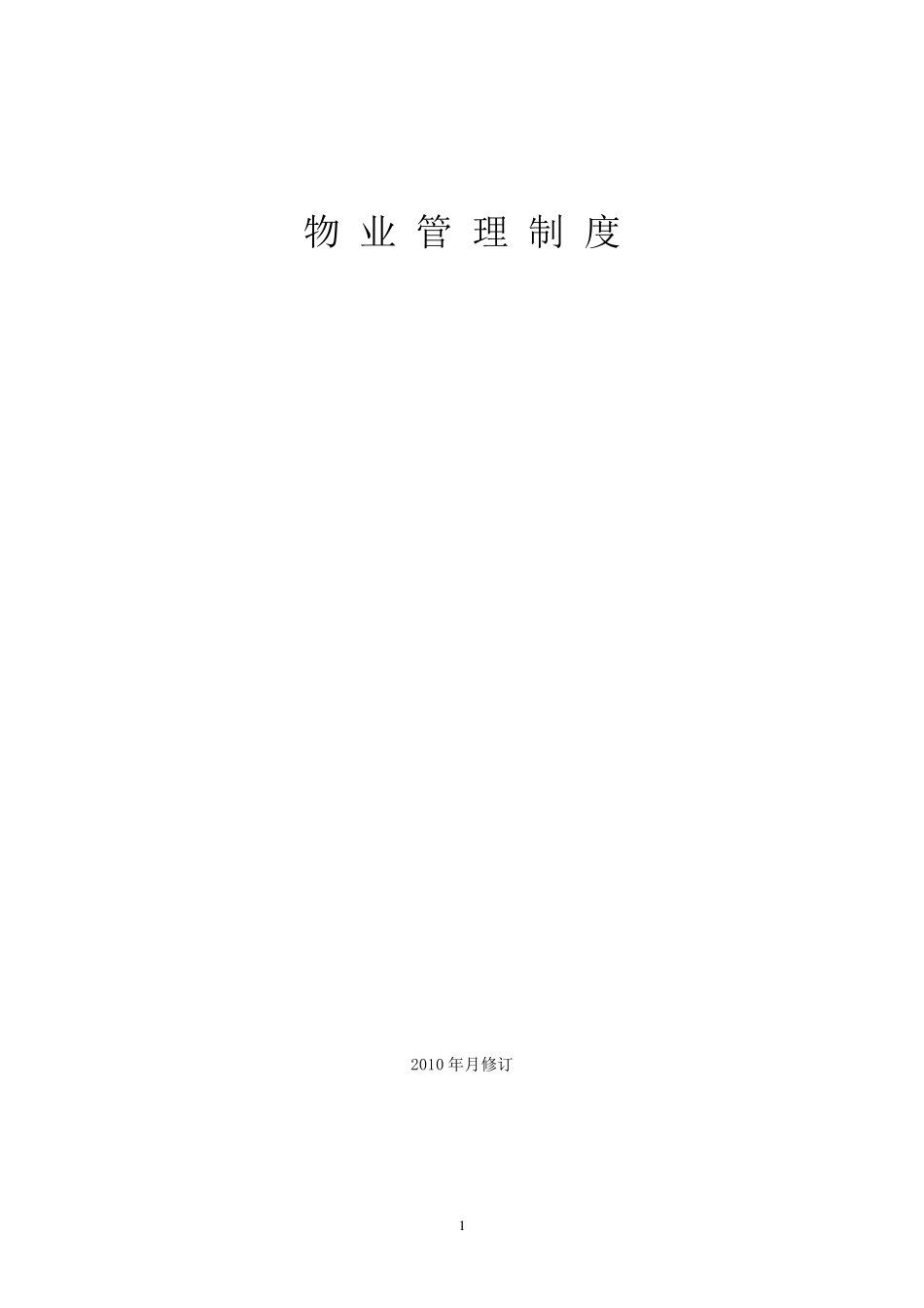 物业管理日常规章制度_第1页