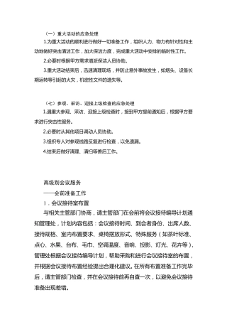 物业管理服务中重大活动应急预案