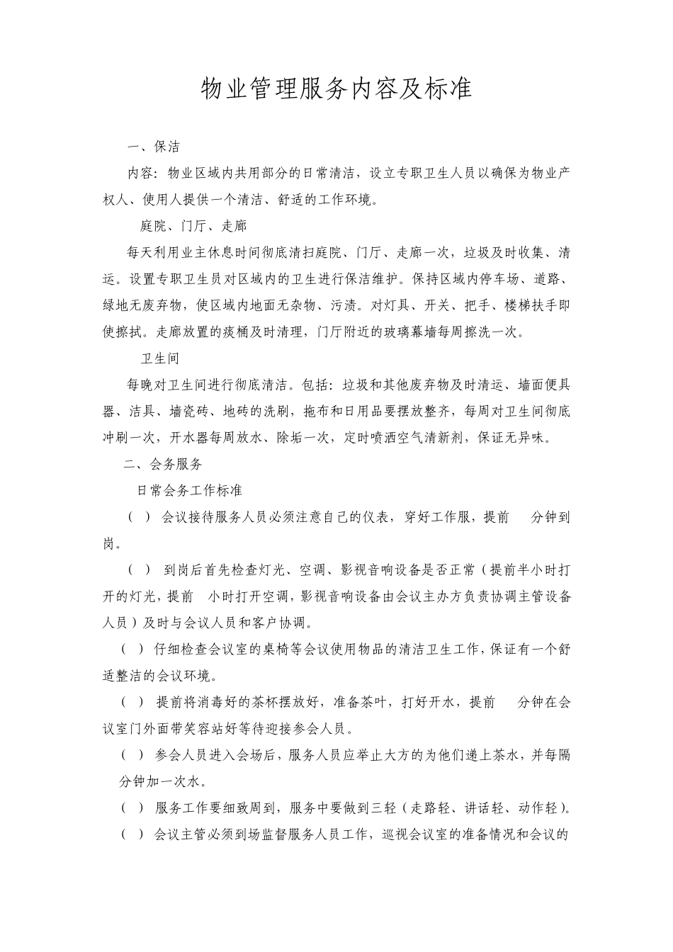 物业管理服务内容及标准_第1页