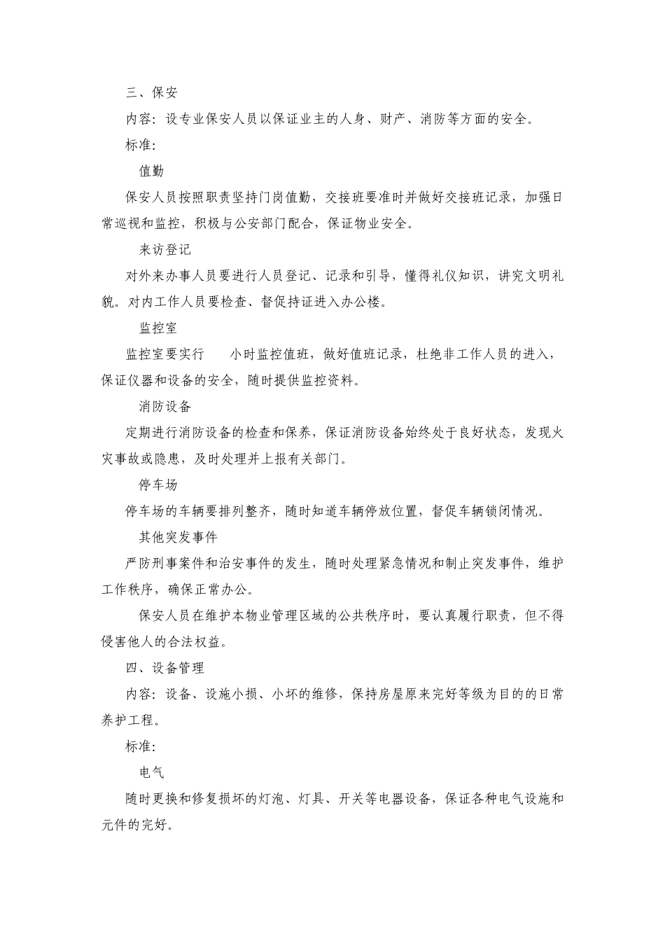 物业管理服务内容及标准_第3页