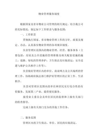 物业管理服务制度