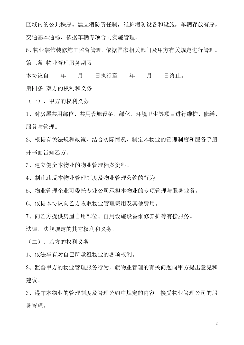 物业管理服务协议范本_第2页