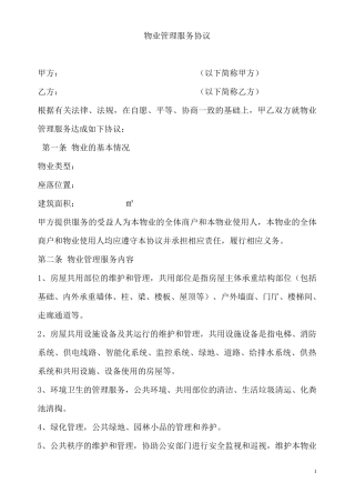 物业管理服务协议范本