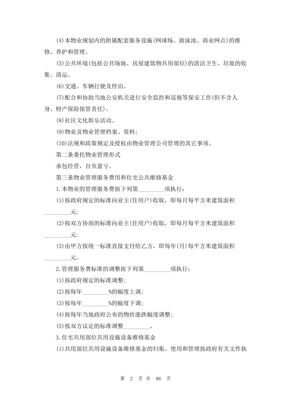 物业管理服务合同(15篇)_第2页