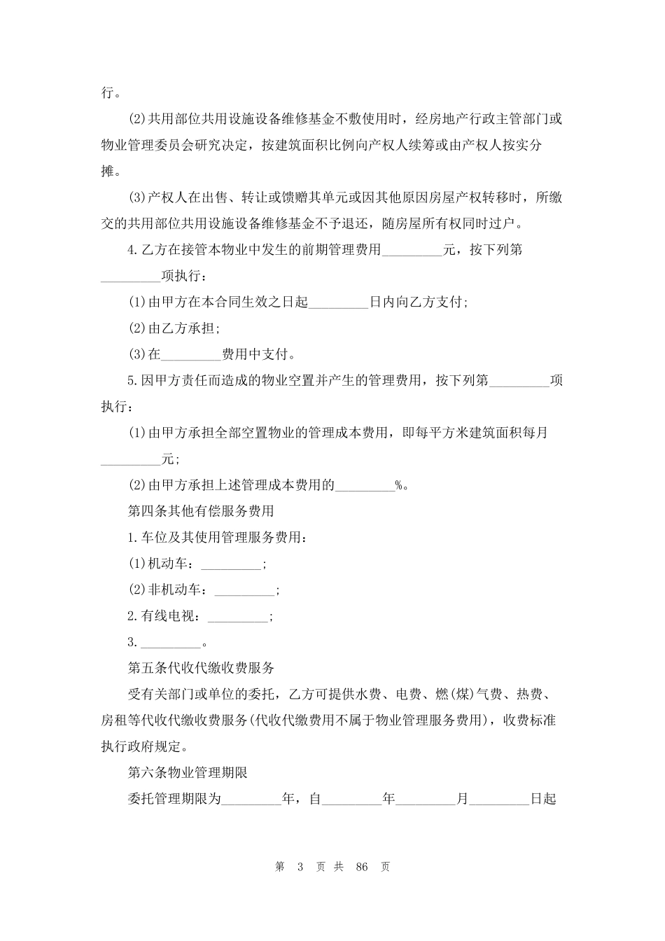 物业管理服务合同(15篇)_第3页
