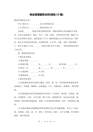 物业管理服务合同(15篇)