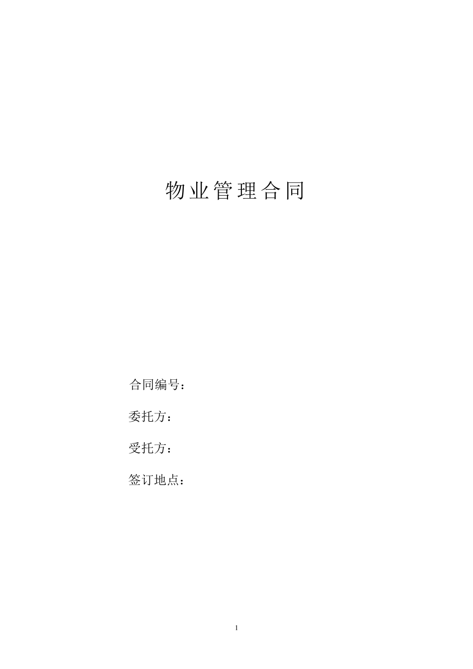 物业管理服务合同_第1页