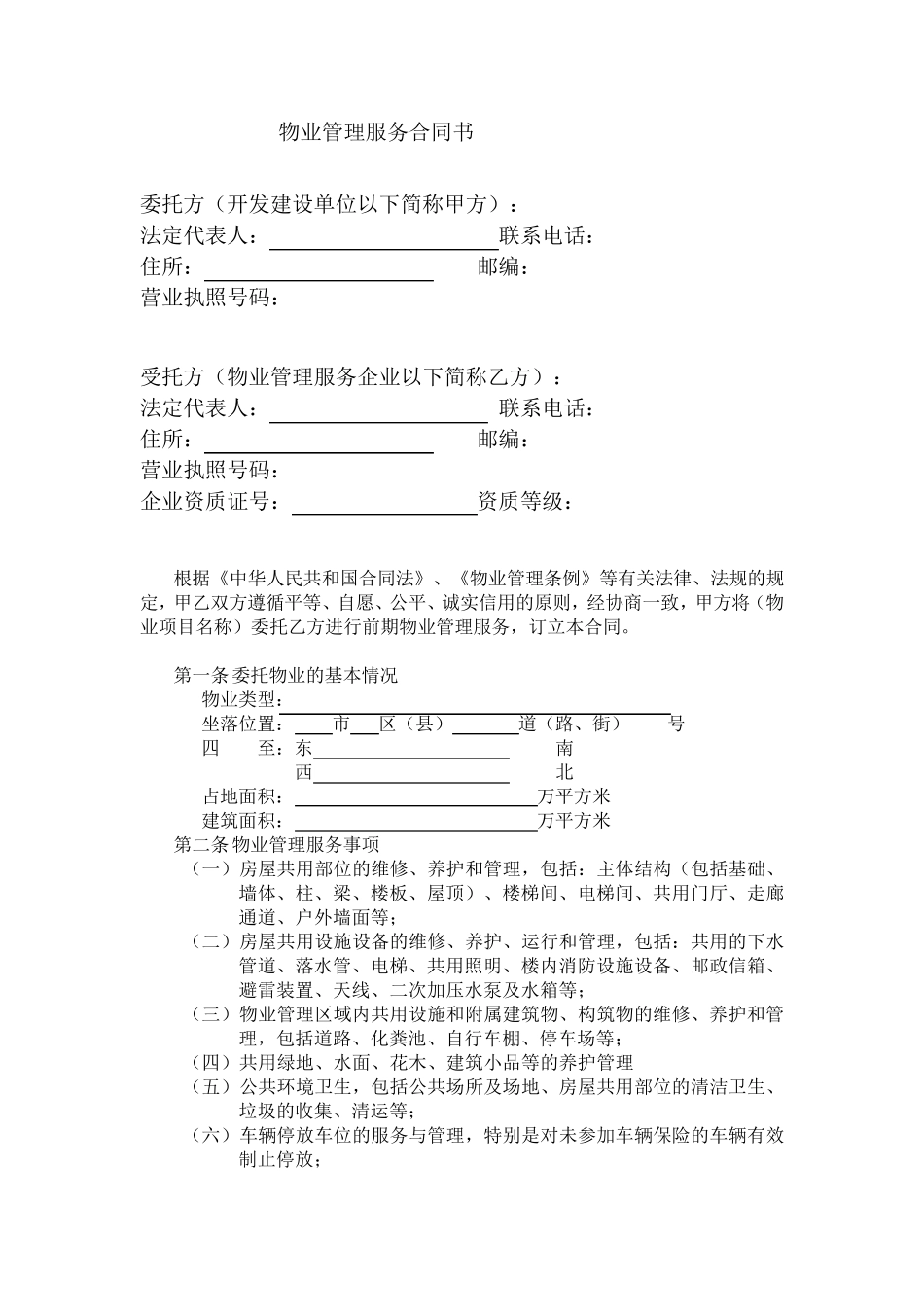 物业管理服务合同书(开发商与物业公司签订)_第1页