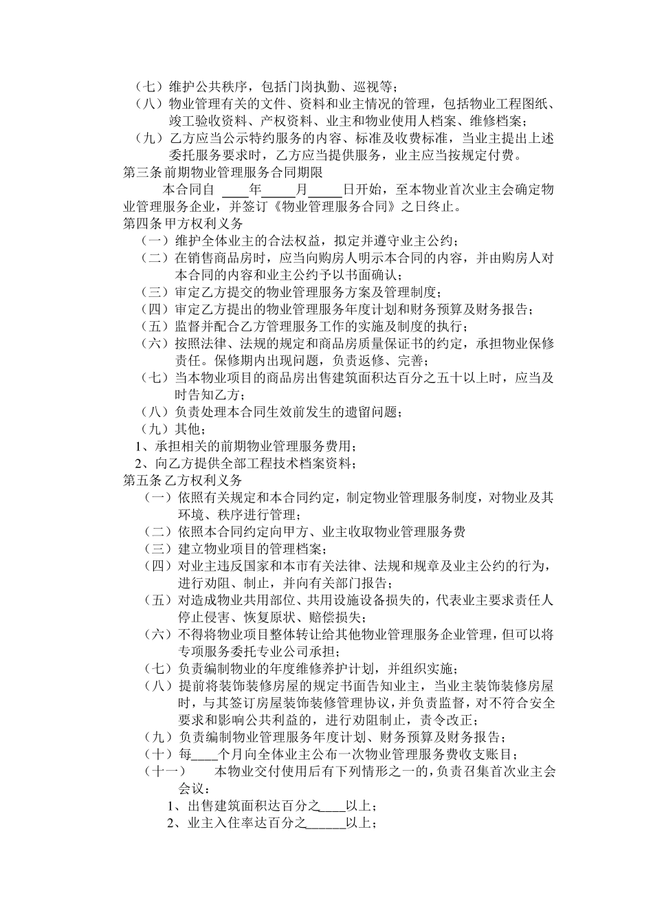 物业管理服务合同书(开发商与物业公司签订)_第2页