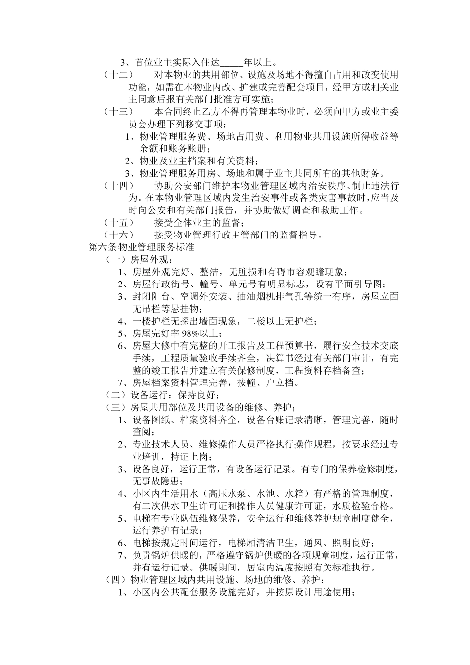 物业管理服务合同书(开发商与物业公司签订)_第3页