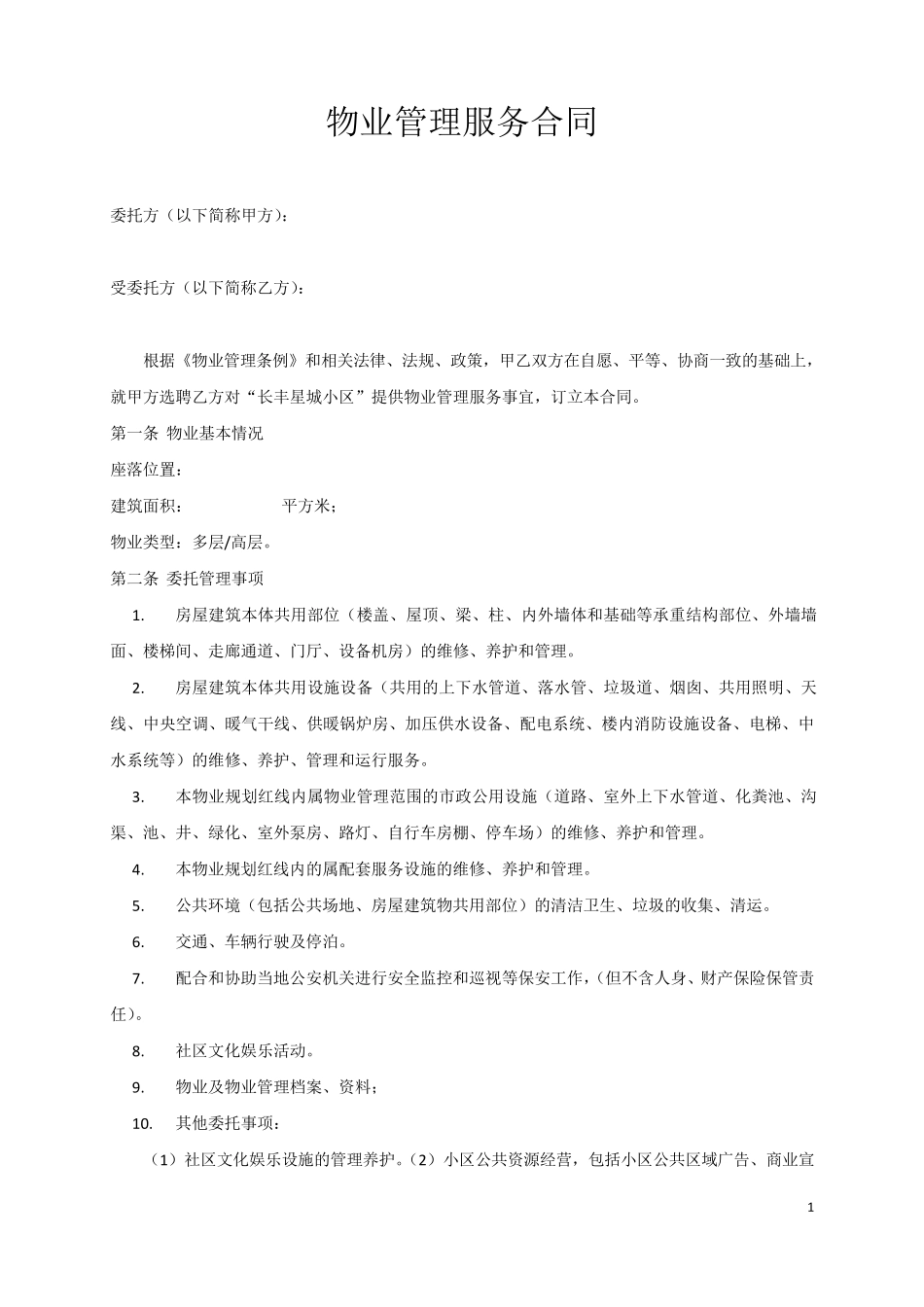 物业管理服务合同范本_第1页