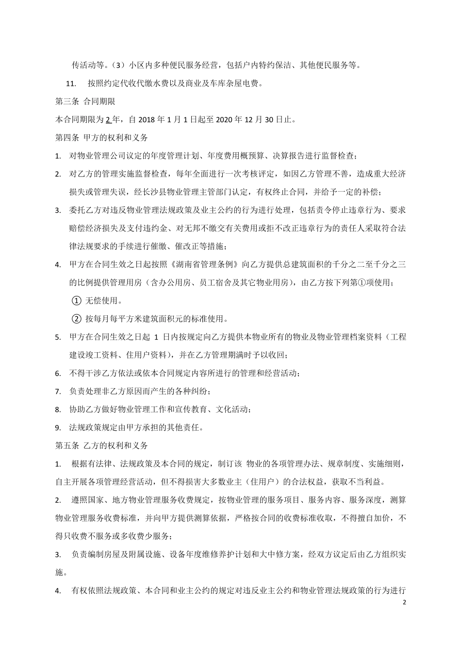 物业管理服务合同范本_第2页