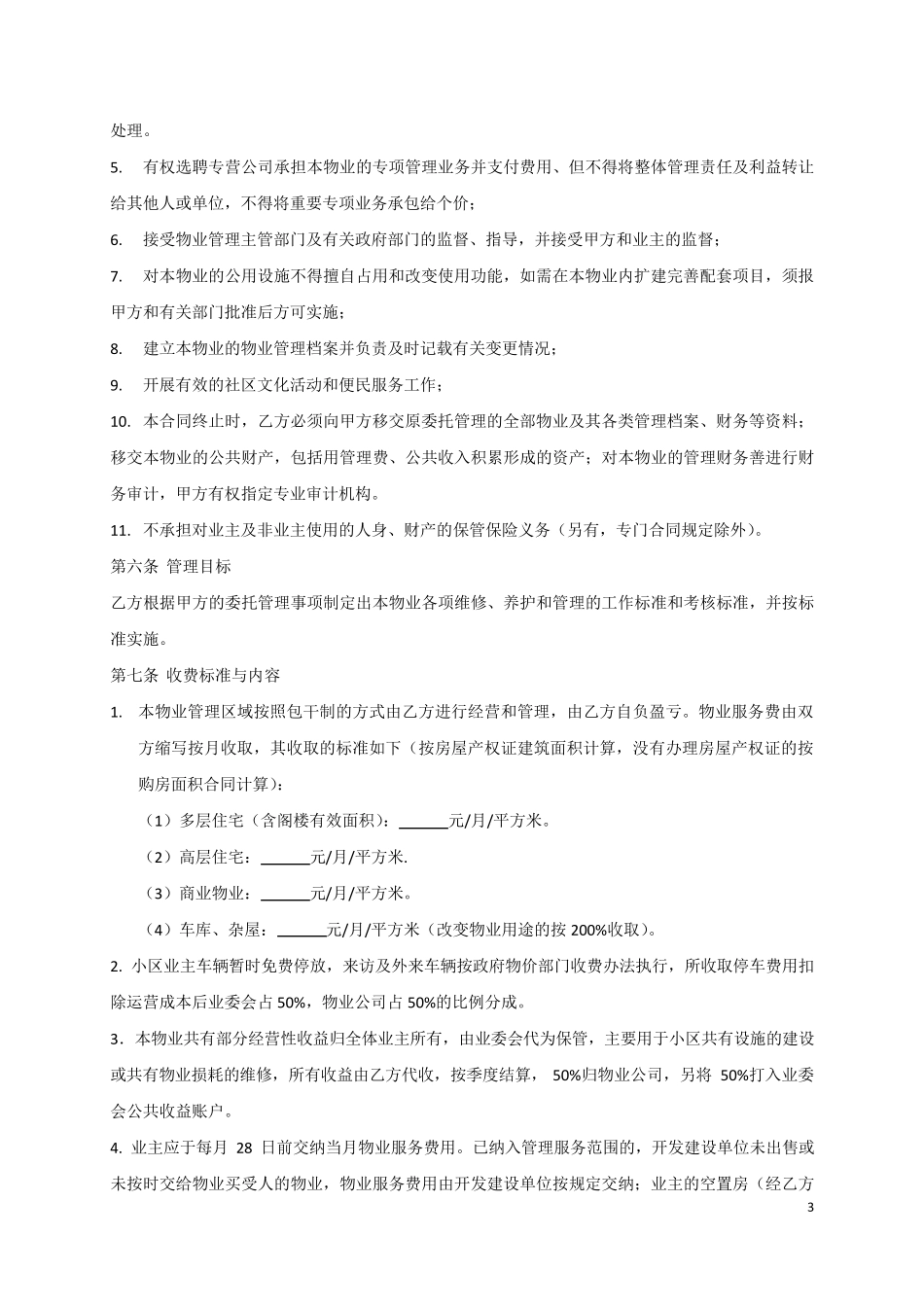 物业管理服务合同范本_第3页