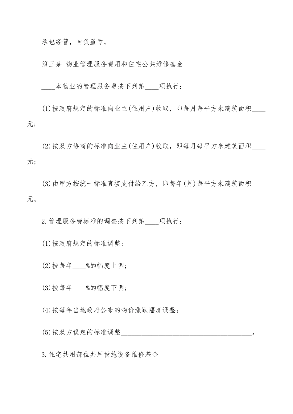 物业管理服务合同协议(15篇)_第3页