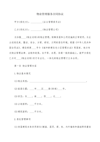 物业管理服务合同协议(15篇)