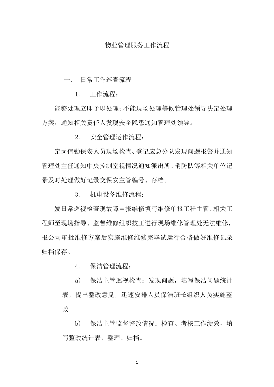 物业管理服务工作流程_第1页