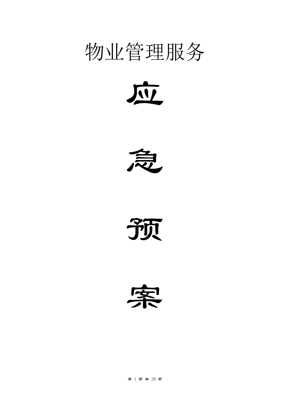 物业管理服务应急预案_第1页