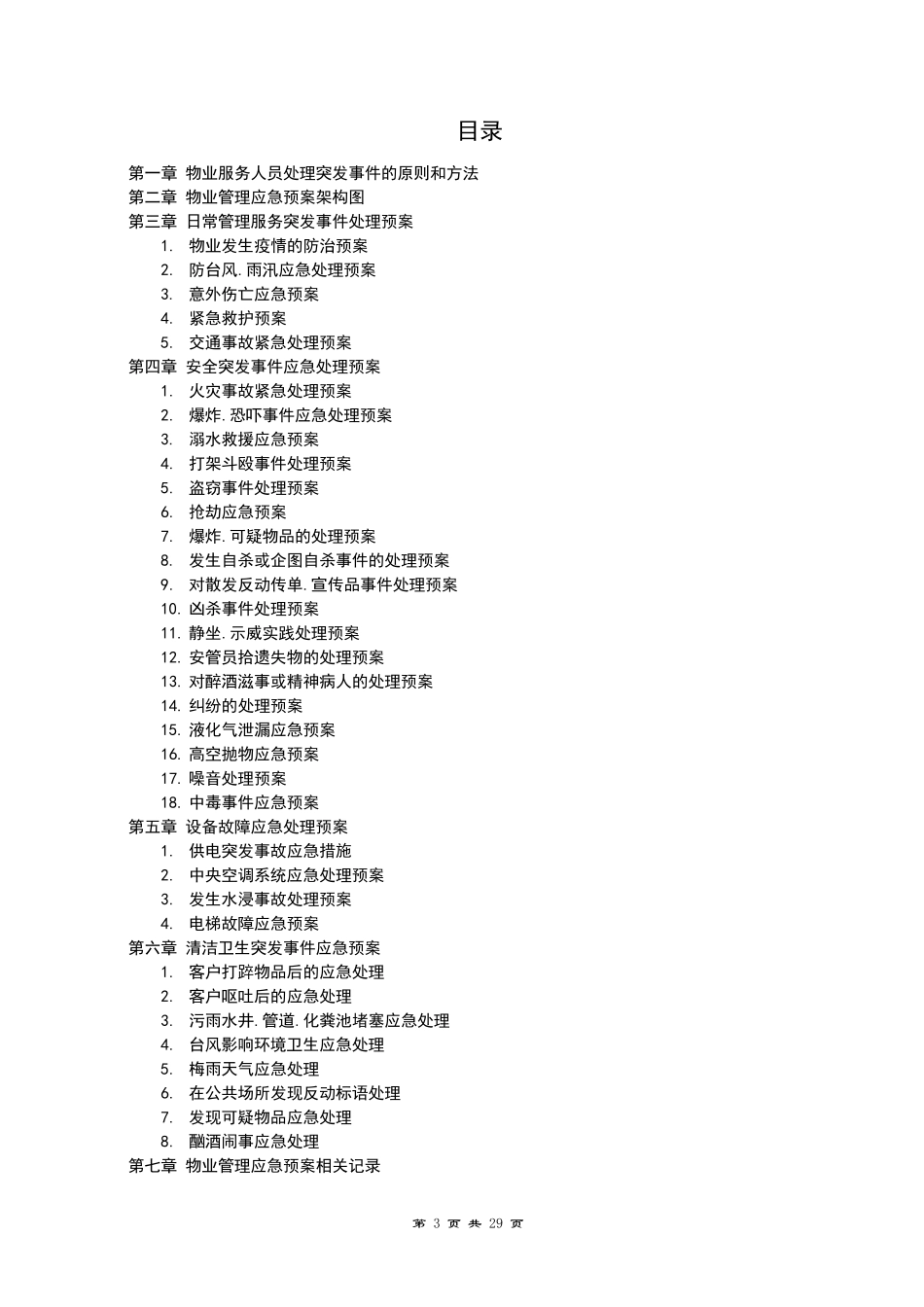 物业管理服务应急预案_第3页