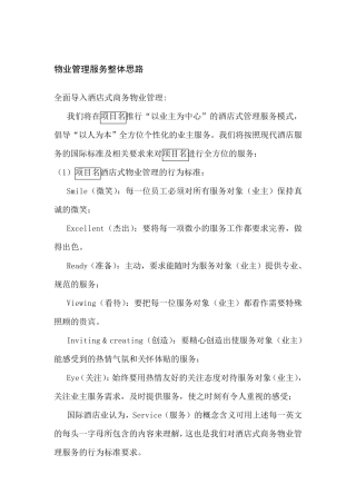 物业管理服务整体思路