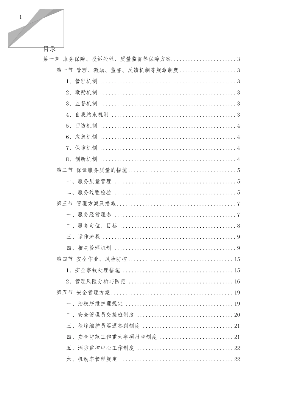 物业管理服务方案及服务保障措施_第1页