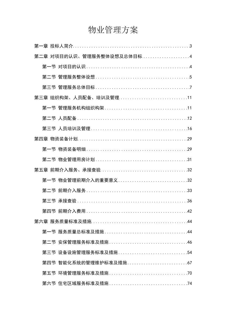 物业管理服务方案标书_第2页