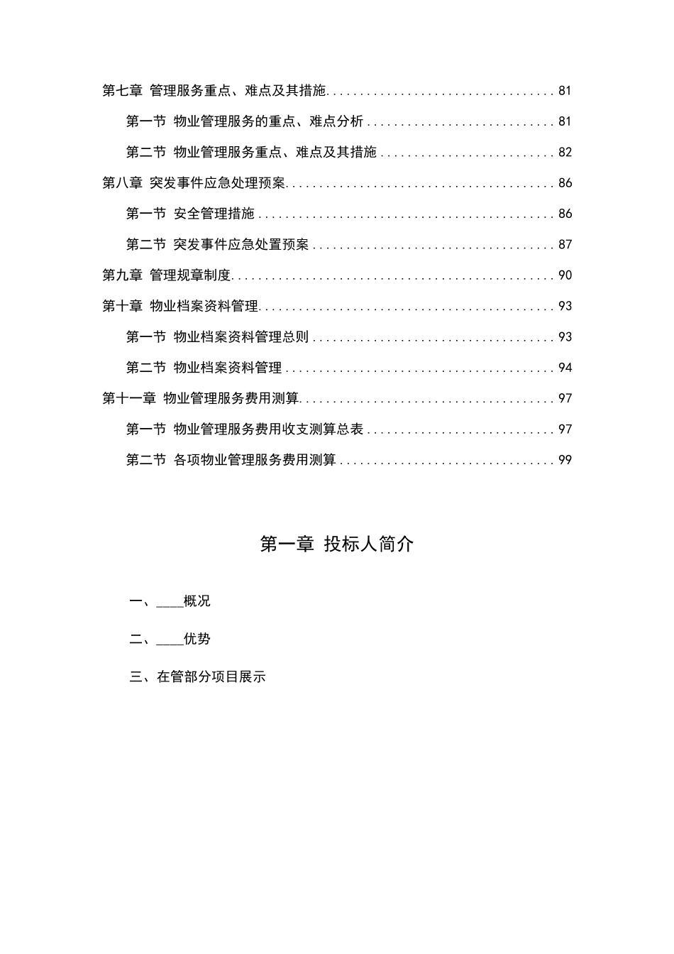 物业管理服务方案标书_第3页