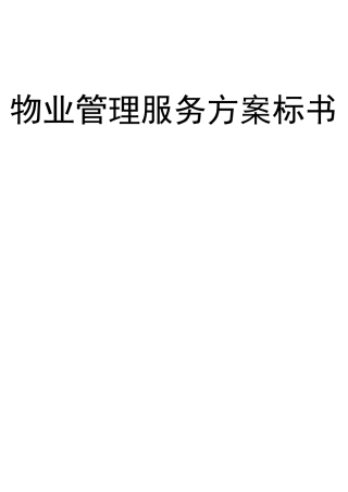 物业管理服务方案标书