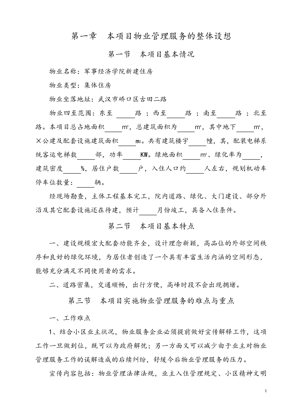 物业管理服务方案物业服务方案_第1页