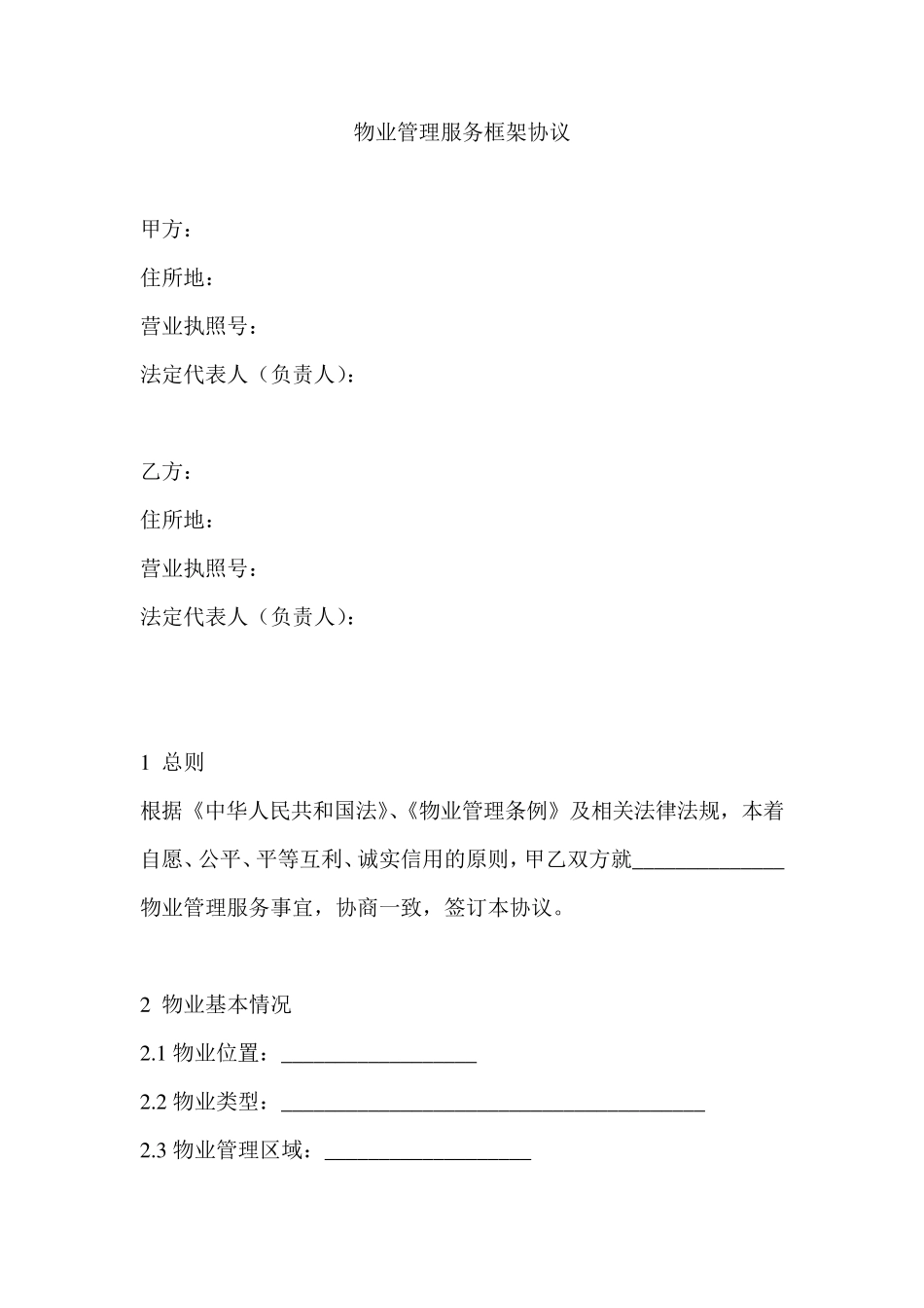 物业管理服务框架协议_第2页