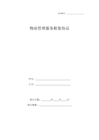 物业管理服务框架协议