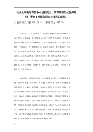 物业管理服务理念