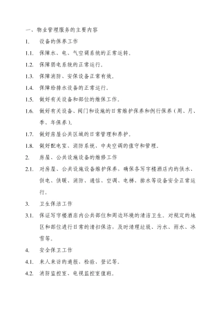 物业管理服务的主要内容