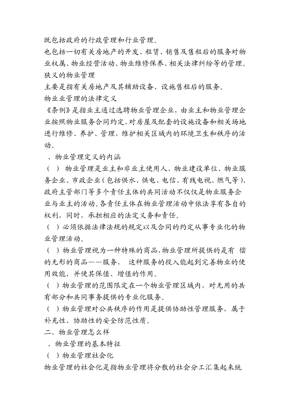 物业管理服务的基本知识培训_第3页