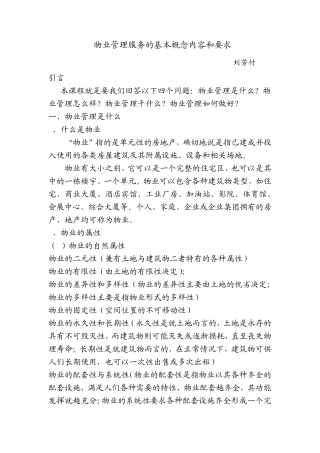 物业管理服务的基本知识培训