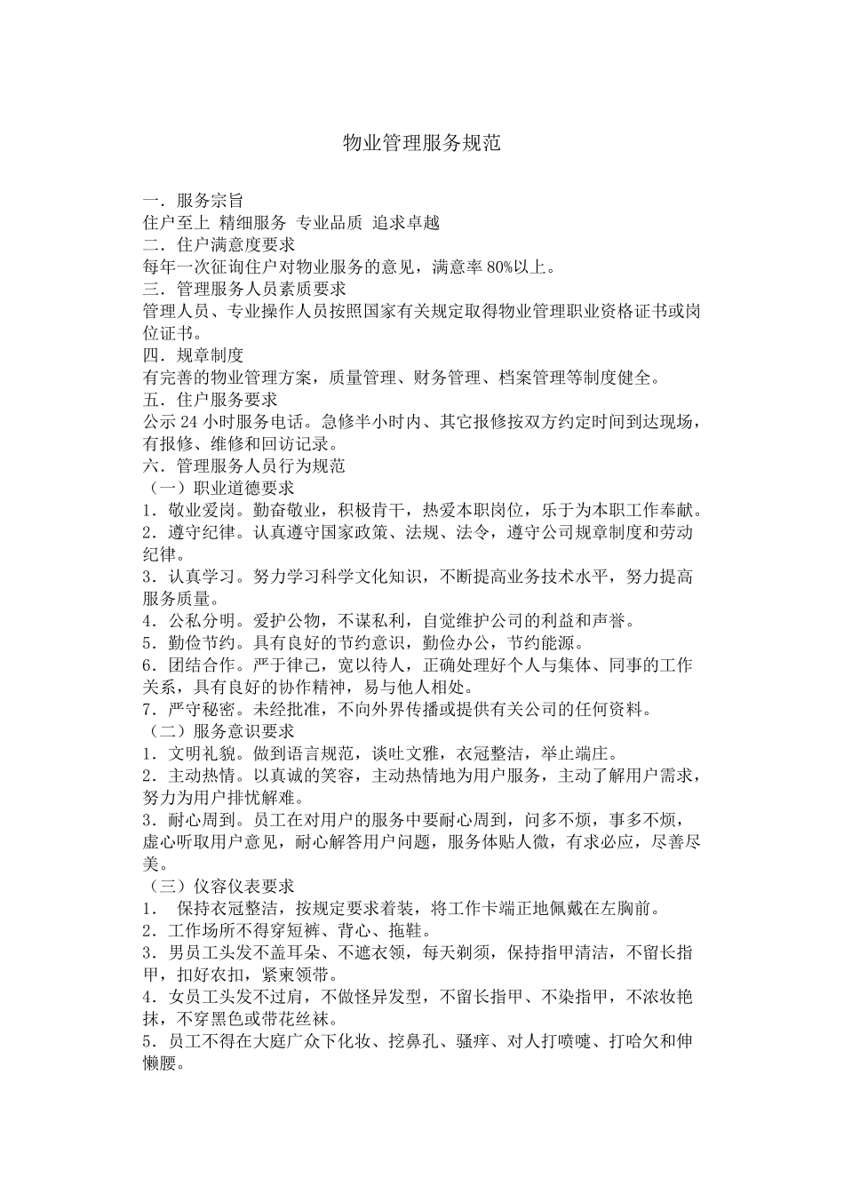 物业管理服务规范_第1页