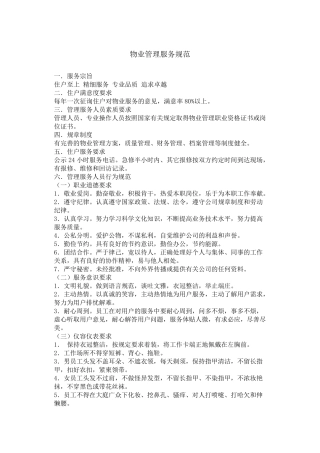 物业管理服务规范