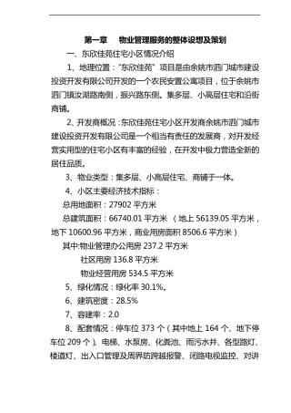 物业管理服务的整体设想与策划