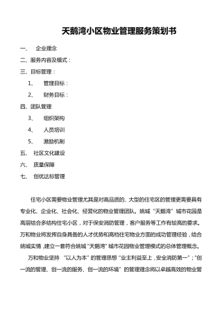 物业管理服务策划书