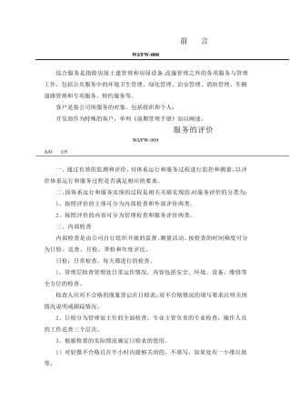 物业管理服务评价