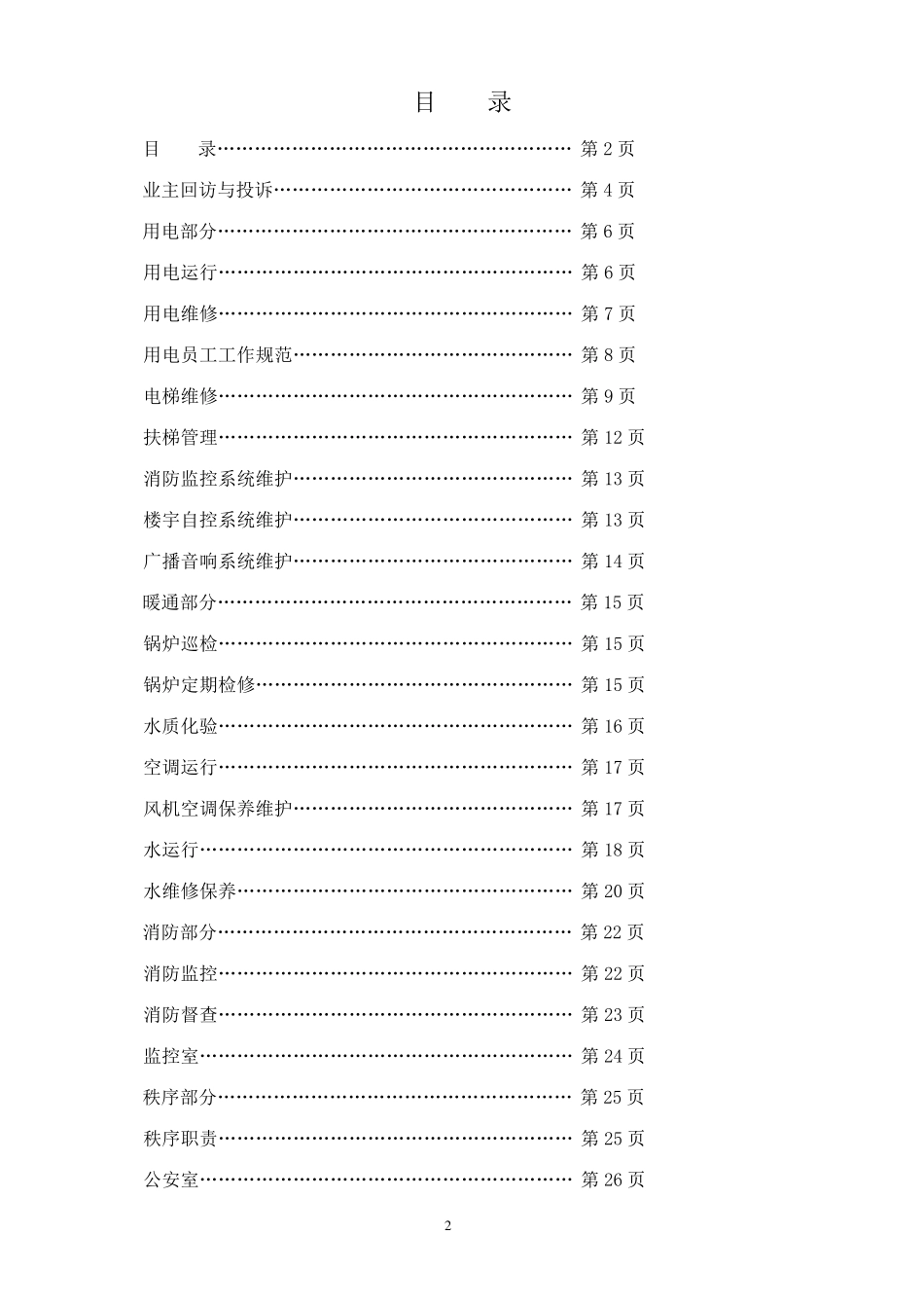 物业管理服务质量体系_第2页