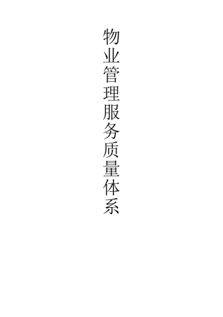 物业管理服务质量体系