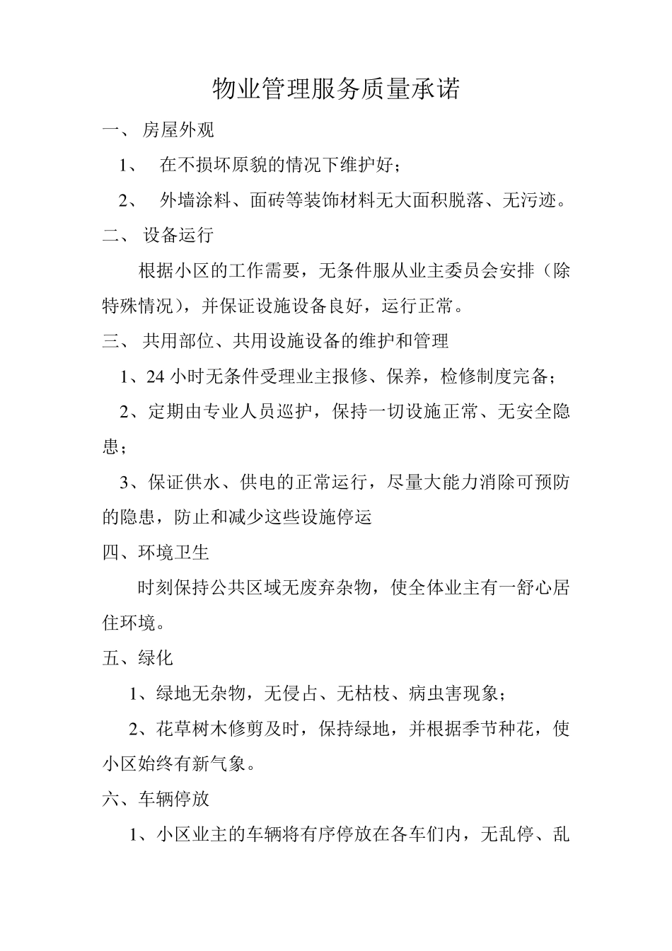 物业管理服务质量承诺_第1页