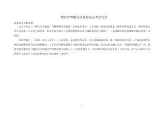 物业管理服务质量标准及考评办法